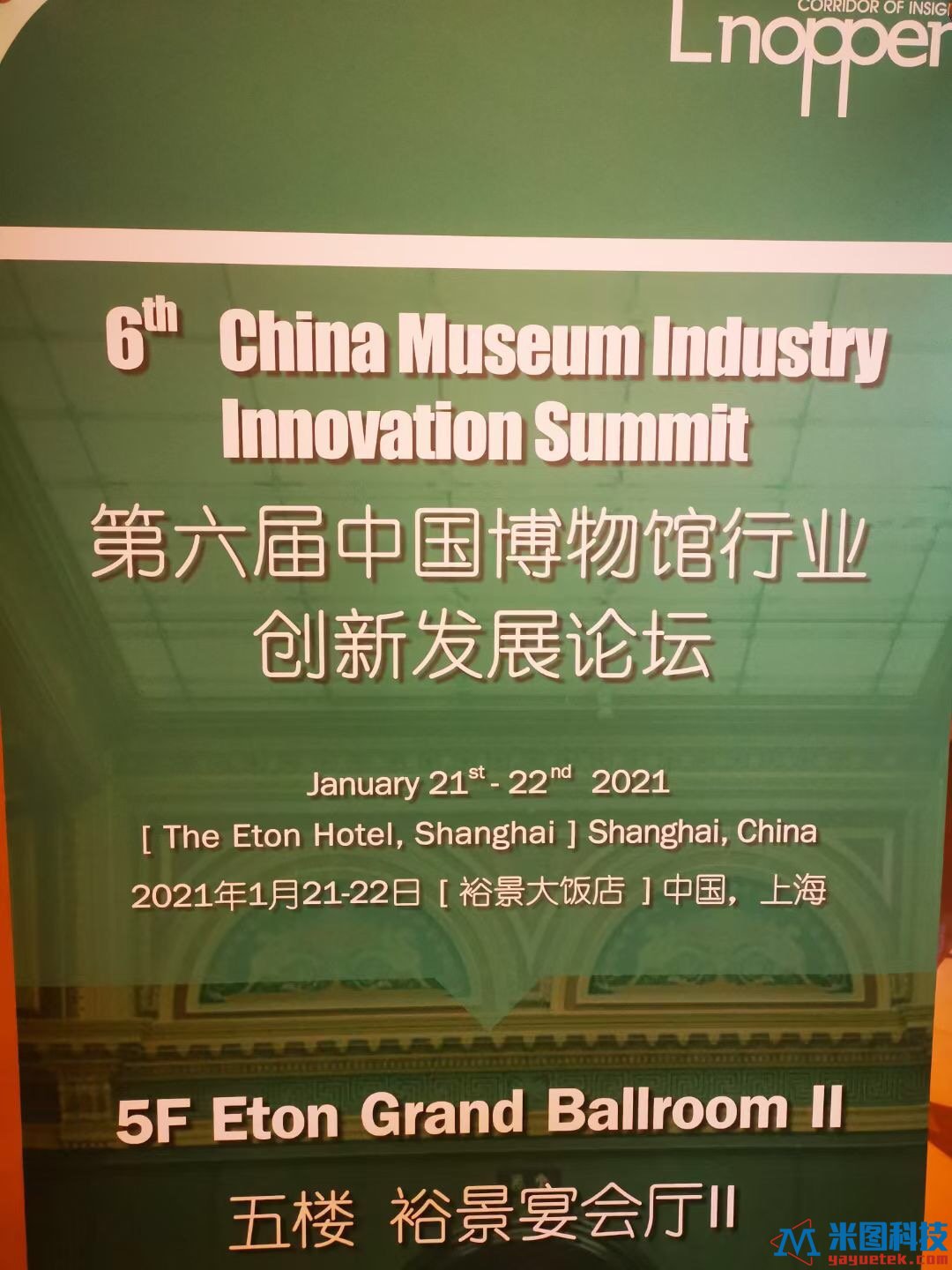 2021年第六届中国博物馆行业创新发展论坛