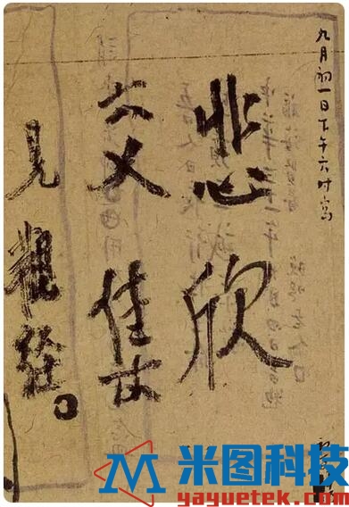 悲欣交集 弘一法师书法作品.jpg