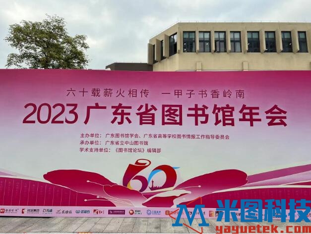 2023年广东省图书馆年会