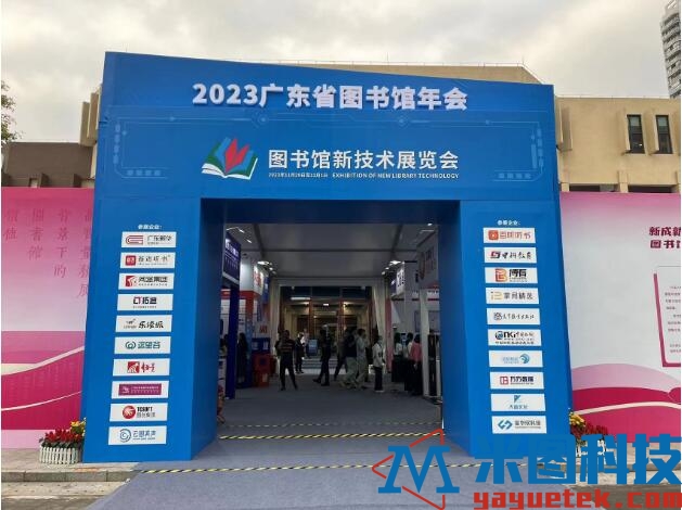 2023年广东省图书馆年会·图书馆新技术展览会