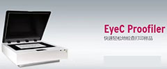 EyeC Proofiler 离线检查，校验印刷效果与内容