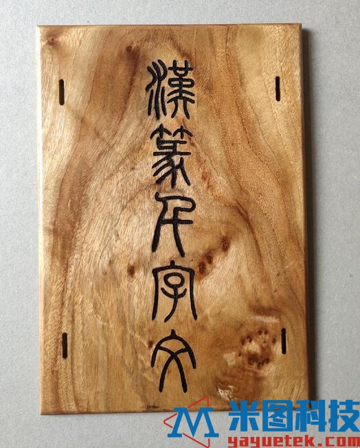 金丝楠木夹板-汉篆民字文.jpg