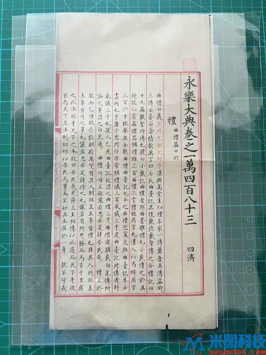 无酸保护封套-永乐大典