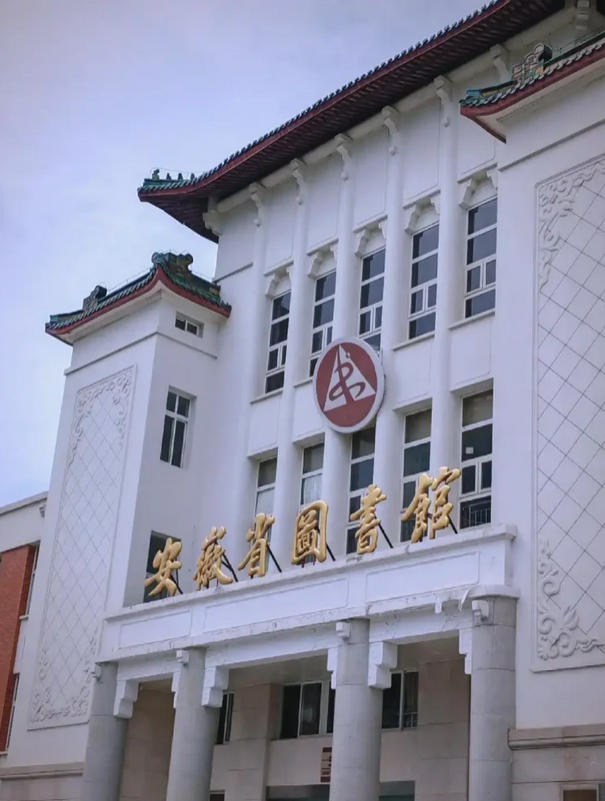 安徽省图书馆