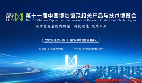 2026第十一届中国博物馆及相关产品与技术博览会(博博会).jpg 2026第十一届中国博物馆及相关产品与技术博览会(博博会).jpg